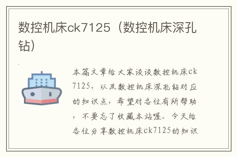 数控机床ck7125(数控机床深孔钻)