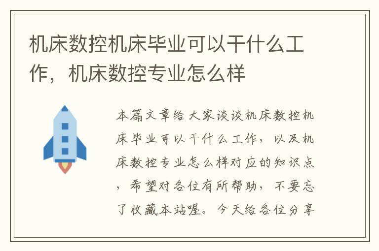 机床数控机床毕业可以干什么工作,机床数控专业怎么样