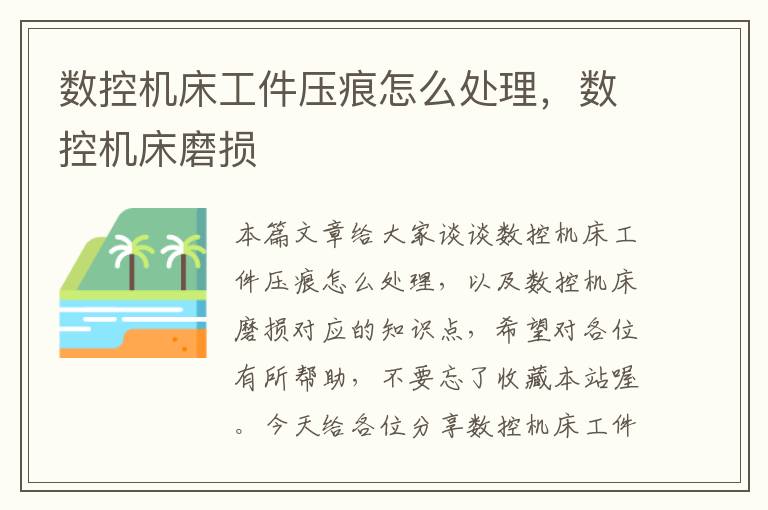 数控机床工件压痕怎么处理,数控机床磨损