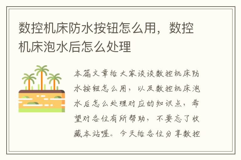 数控机床防水按钮怎么用,数控机床泡水后怎么处理