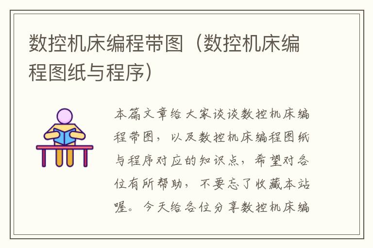 数控机床编程带图(数控机床编程图纸与程序)