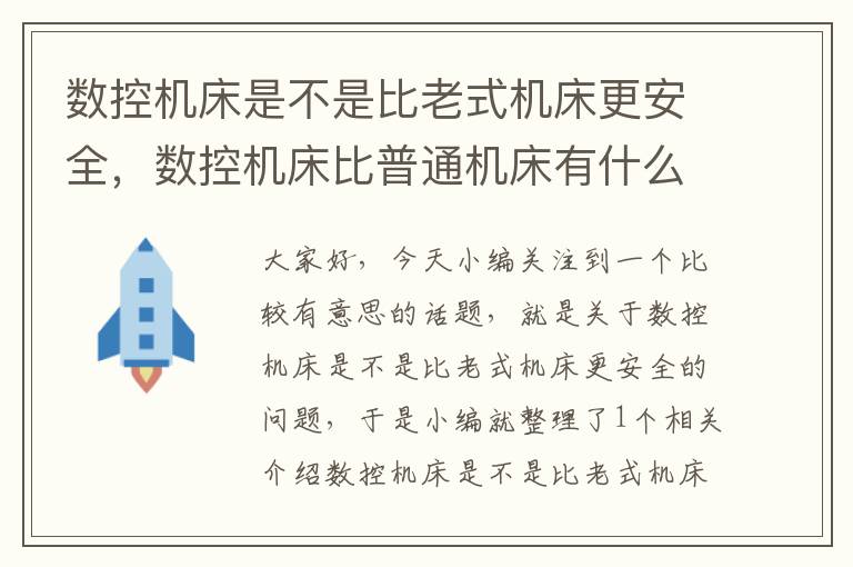 数控机床是不是比老式机床更安全，数控机床比普通机床有什么优点