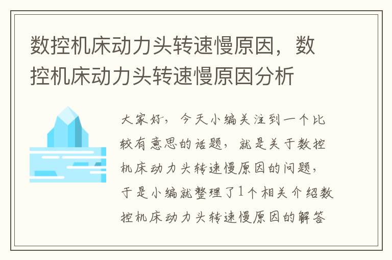 数控机床动力头转速慢原因,数控机床动力头转速慢原因分析