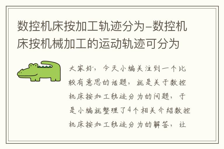 数控机床按加工轨迹分为-数控机床按机械加工的运动轨迹可分为
