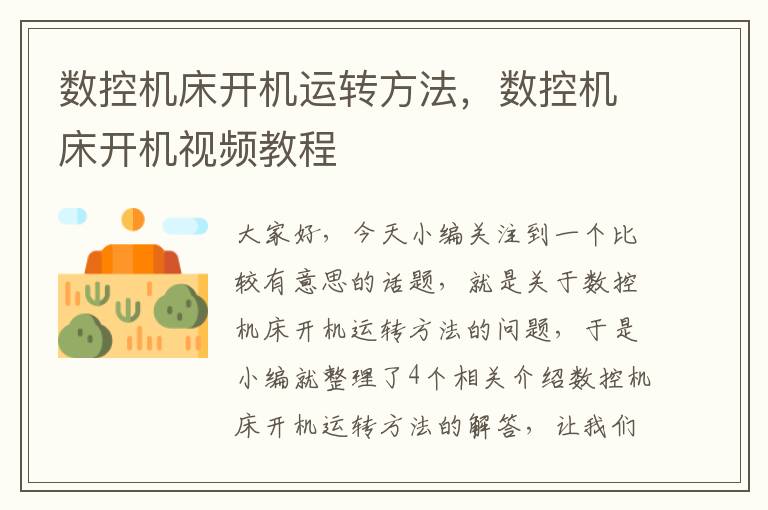 数控机床开机运转方法,数控机床开机视频教程