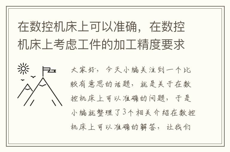 在数控机床上可以准确,在数控机床上考虑工件的加工精度要求
