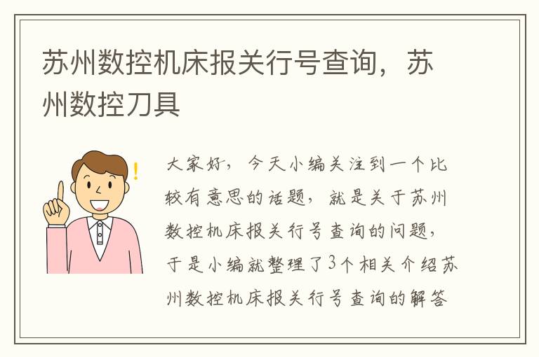 苏州数控机床报关行号查询,苏州数控刀具