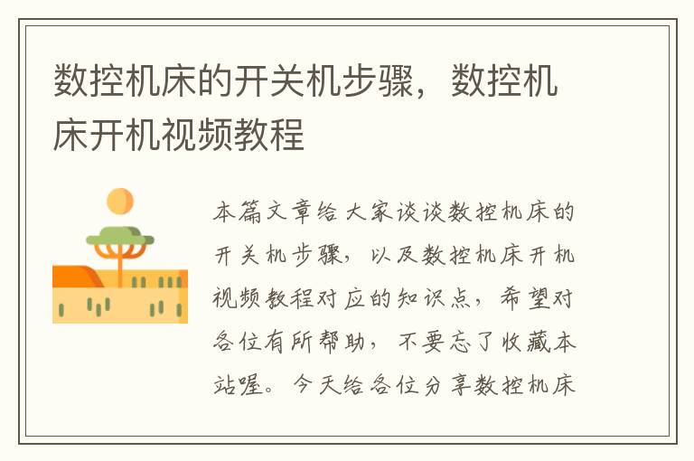 数控机床的开关机步骤,数控机床开机视频教程