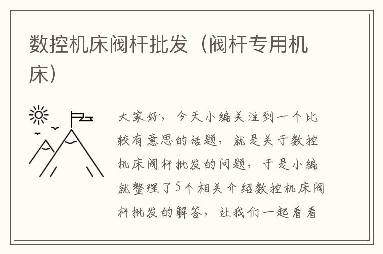 数控机床阀杆批发(阀杆专用机床)