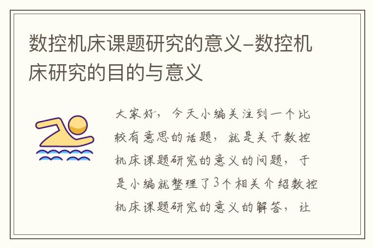 数控机床课题研究的意义-数控机床研究的目的与意义
