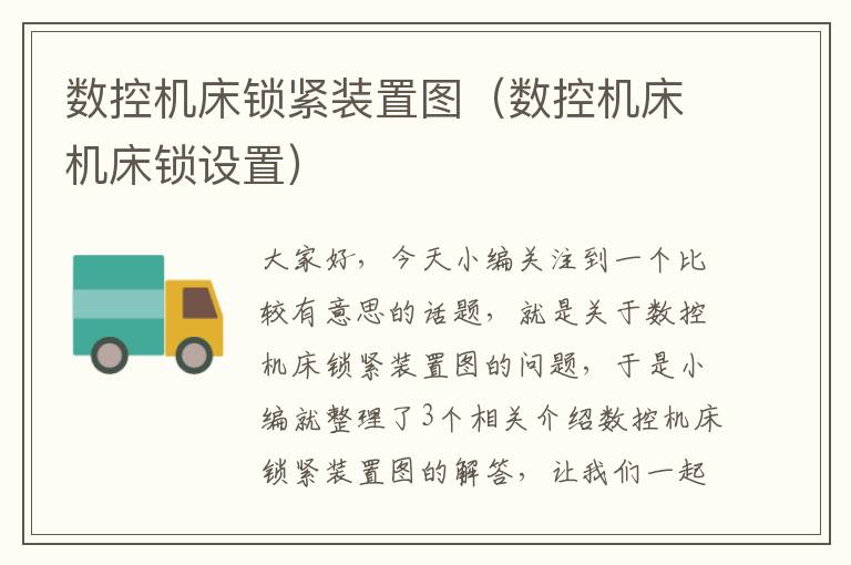 数控机床锁紧装置图(数控机床机床锁设置)