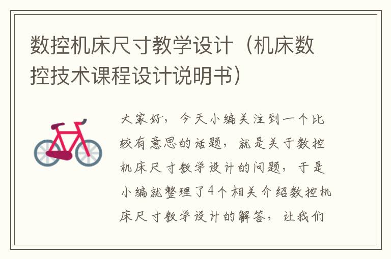 数控机床尺寸教学设计(机床数控技术课程设计说明书)