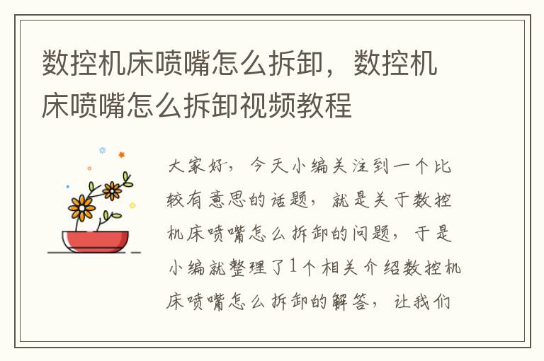 数控机床喷嘴怎么拆卸,数控机床喷嘴怎么拆卸视频教程