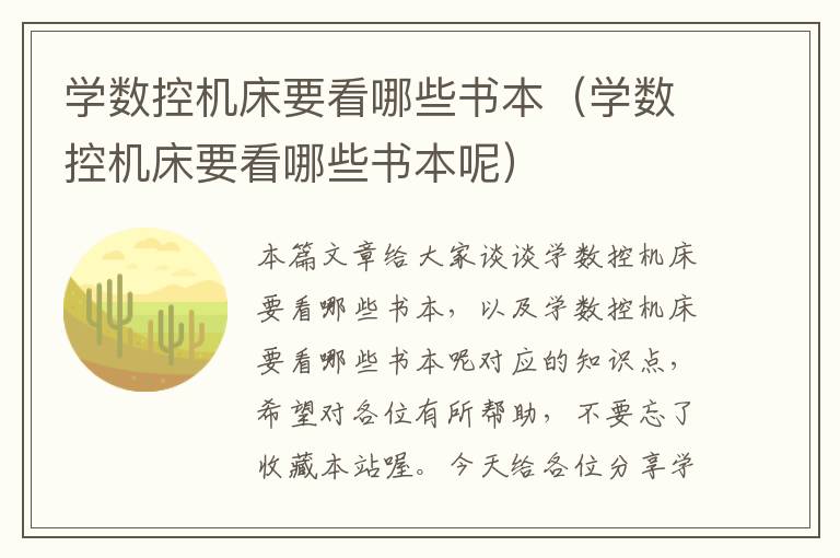 学数控机床要看哪些书本(学数控机床要看哪些书本呢)