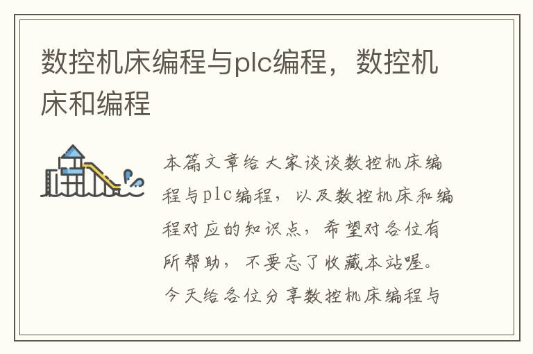 数控机床编程与plc编程,数控机床和编程