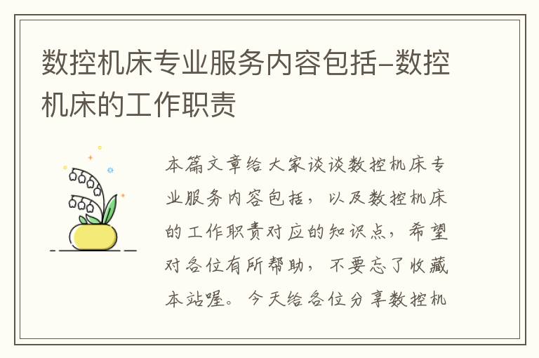 数控机床专业服务内容包括-数控机床的工作职责