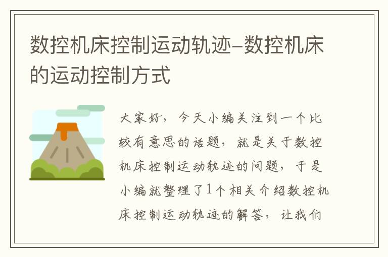 数控机床控制运动轨迹-数控机床的运动控制方式