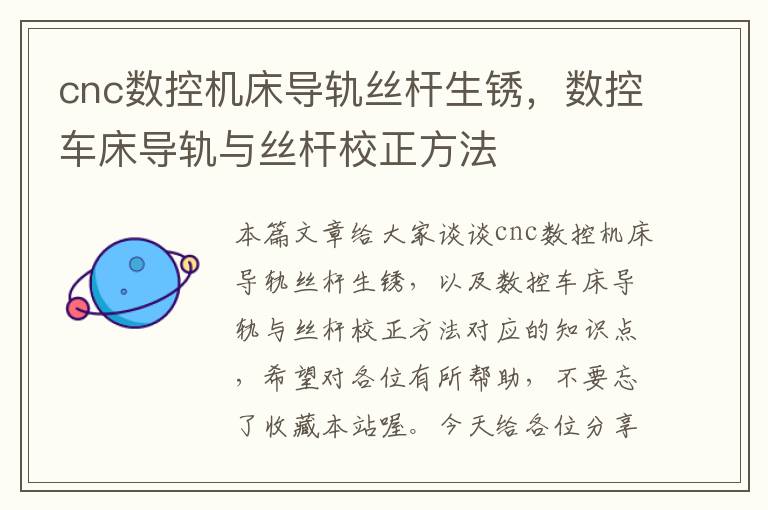 cnc数控机床导轨丝杆生锈,数控车床导轨与丝杆校正方法