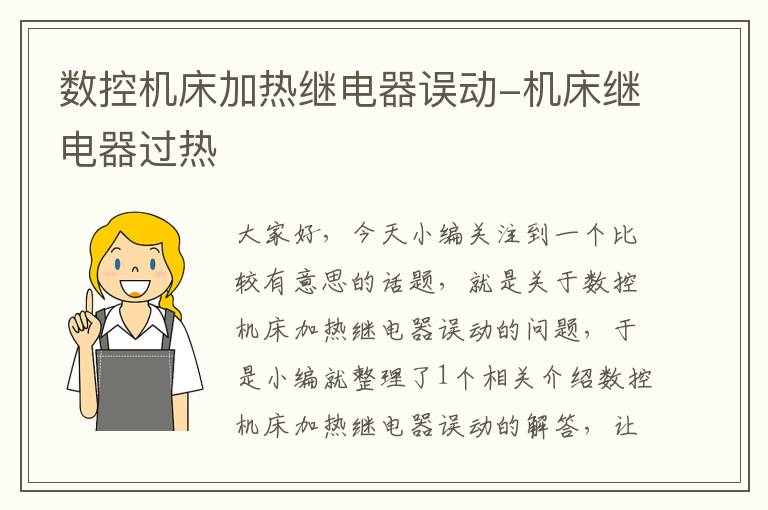 数控机床加热继电器误动-机床继电器过热