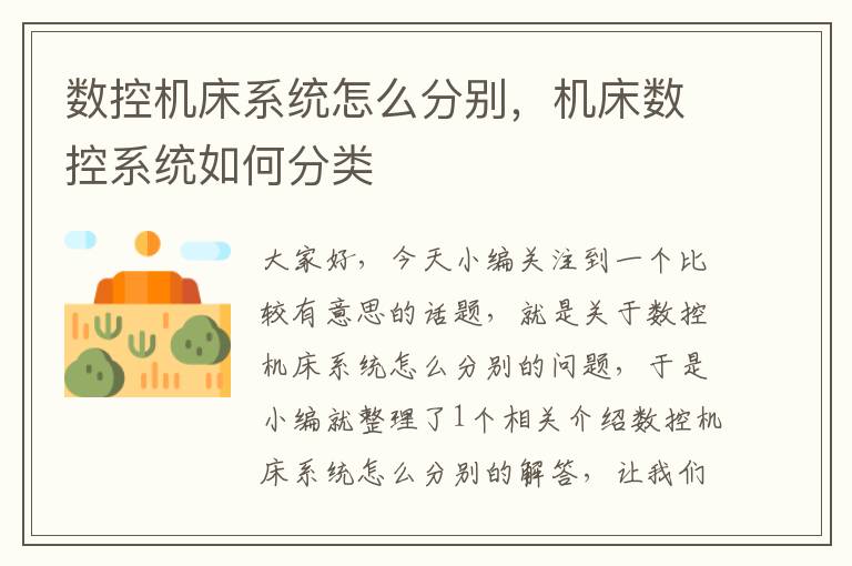 数控机床系统怎么分别，机床数控系统如何分类