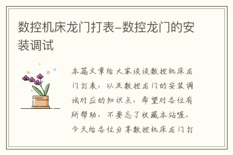 数控机床龙门打表-数控龙门的安装调试