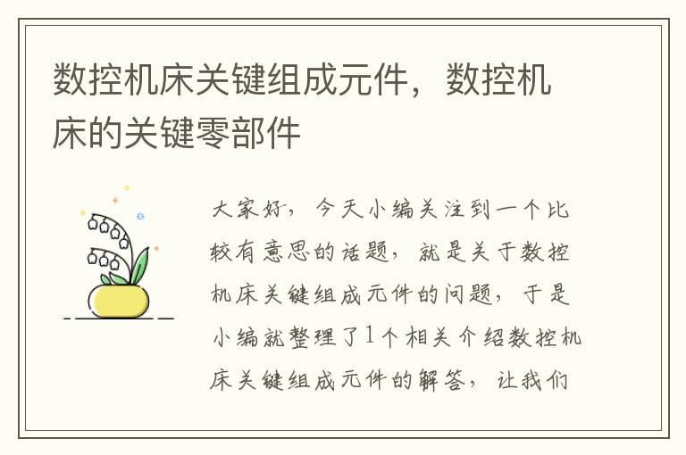 数控机床关键组成元件，数控机床的关键零部件