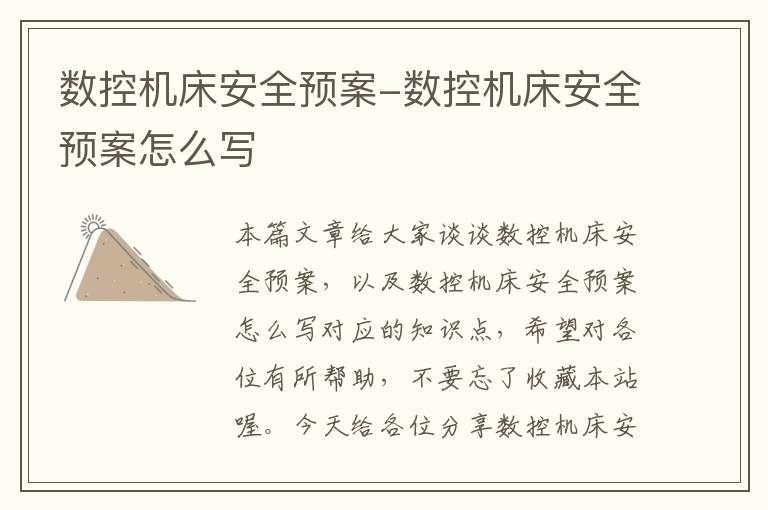 数控机床安全预案-数控机床安全预案怎么写