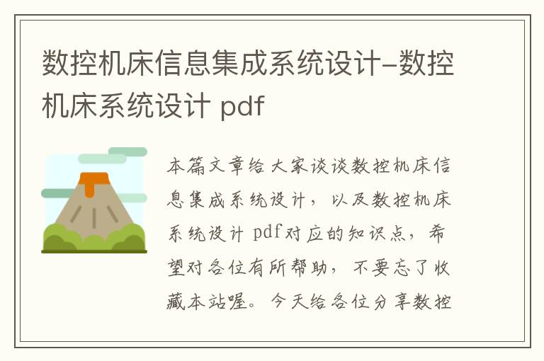 数控机床信息集成系统设计-数控机床系统设计 pdf
