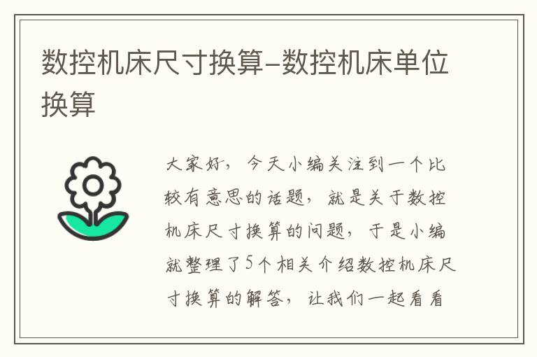 数控机床尺寸换算-数控机床单位换算