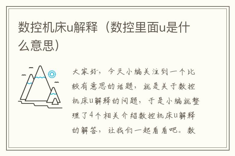 数控机床u解释(数控里面u是什么意思)