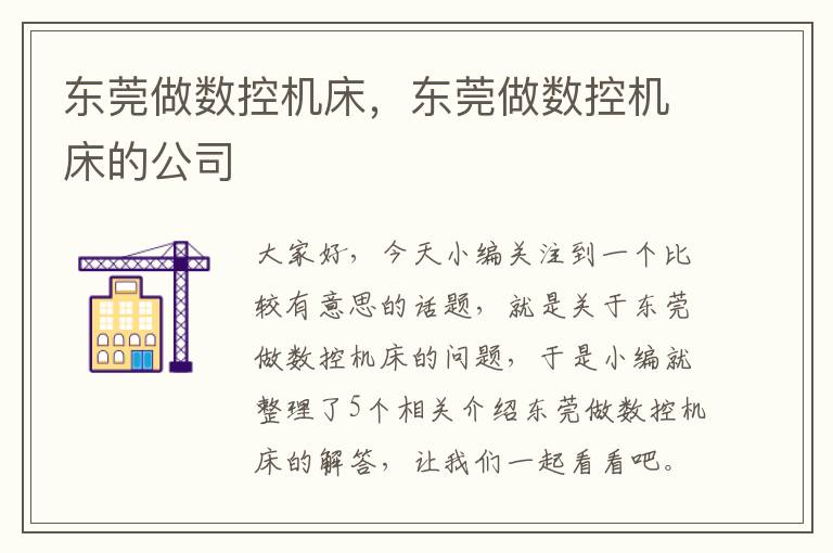 东莞做数控机床,东莞做数控机床的公司