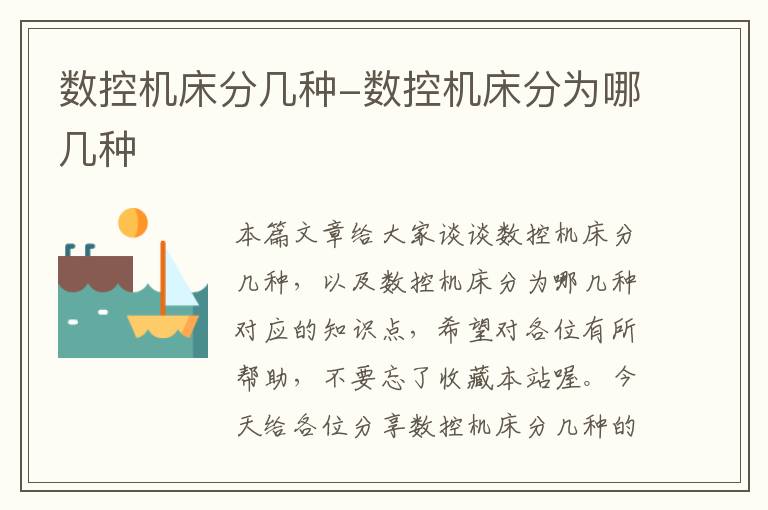 数控机床分几种-数控机床分为哪几种