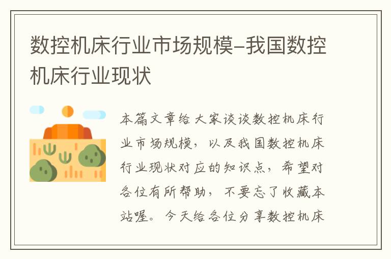 数控机床行业市场规模-我国数控机床行业现状