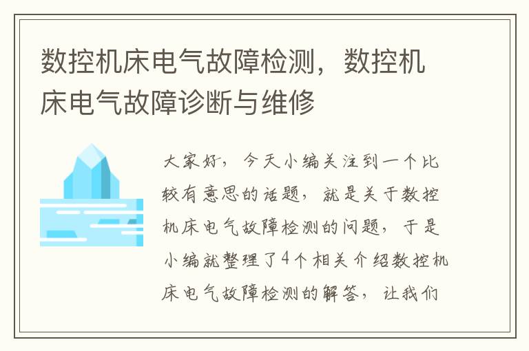 数控机床电气故障检测,数控机床电气故障诊断与维修