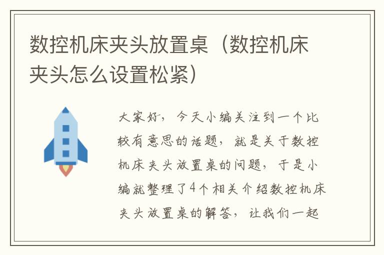 数控机床夹头放置桌(数控机床夹头怎么设置松紧)