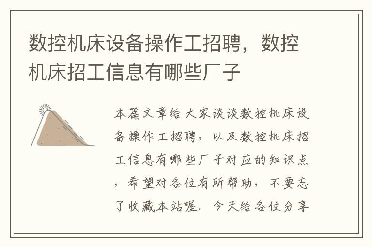 数控机床设备操作工招聘,数控机床招工信息有哪些厂子