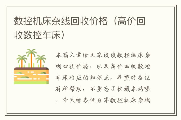 数控机床杂线回收价格(高价回收数控车床)