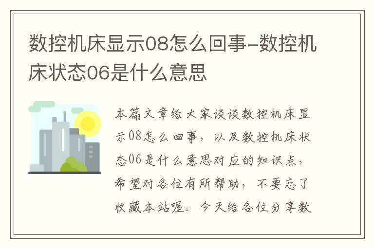 数控机床显示08怎么回事-数控机床状态06是什么意思