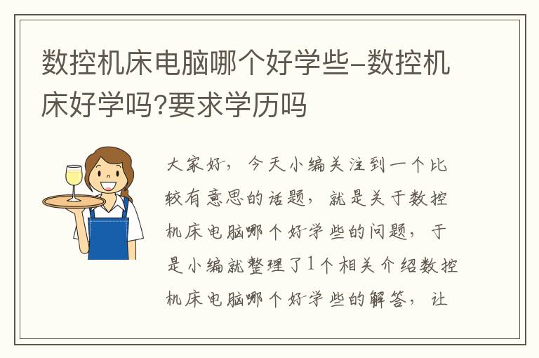 数控机床电脑哪个好学些-数控机床好学吗?要求学历吗