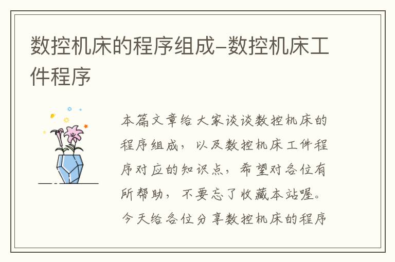 数控机床的程序组成-数控机床工件程序