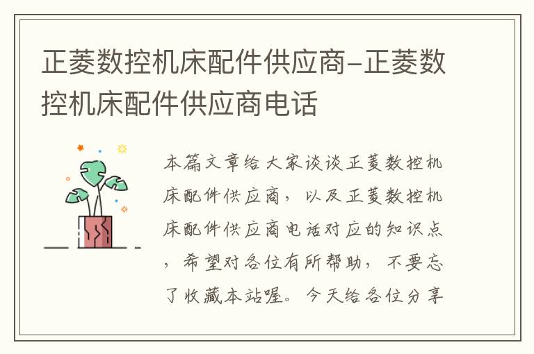 正菱数控机床配件供应商-正菱数控机床配件供应商电话