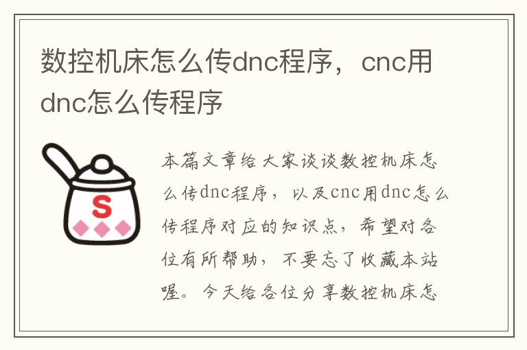 数控机床怎么传dnc程序,cnc用dnc怎么传程序