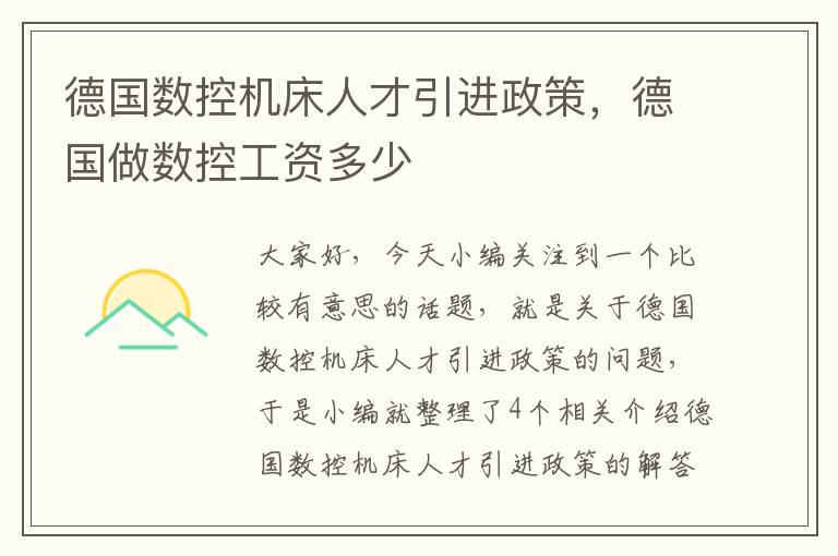 德国数控机床人才引进政策,德国做数控工资多少