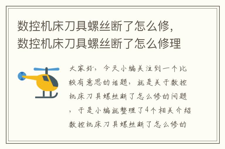数控机床刀具螺丝断了怎么修,数控机床刀具螺丝断了怎么修理