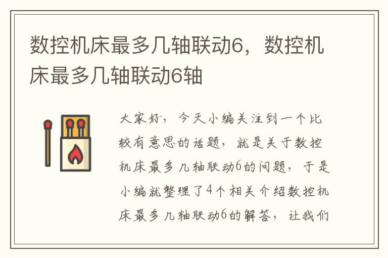 数控机床最多几轴联动6,数控机床最多几轴联动6轴