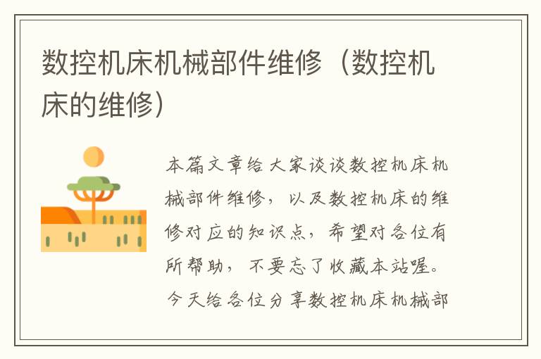 数控机床机械部件维修(数控机床的维修)