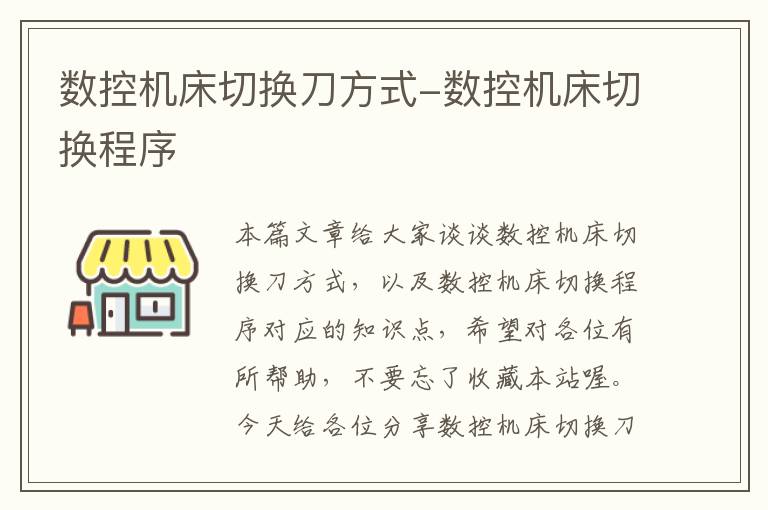 数控机床切换刀方式-数控机床切换程序