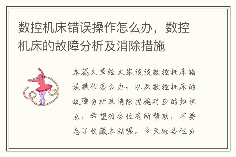 数控机床错误操作怎么办,数控机床的故障分析及消除措施