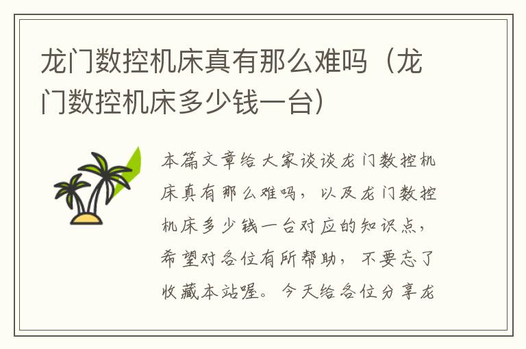 龙门数控机床真有那么难吗(龙门数控机床多少钱一台)