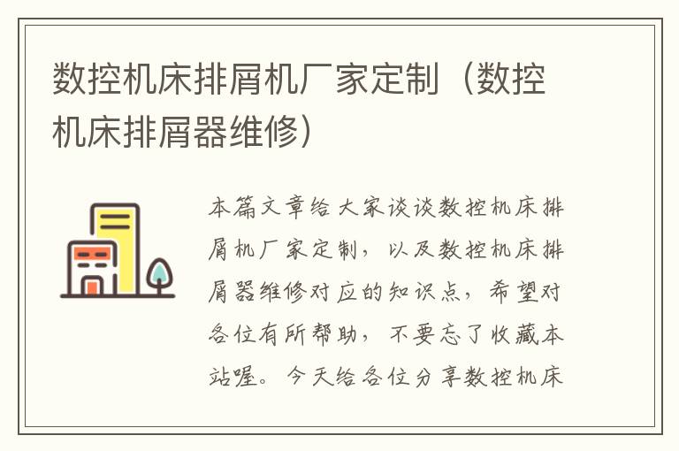 数控机床排屑机厂家定制(数控机床排屑器维修)